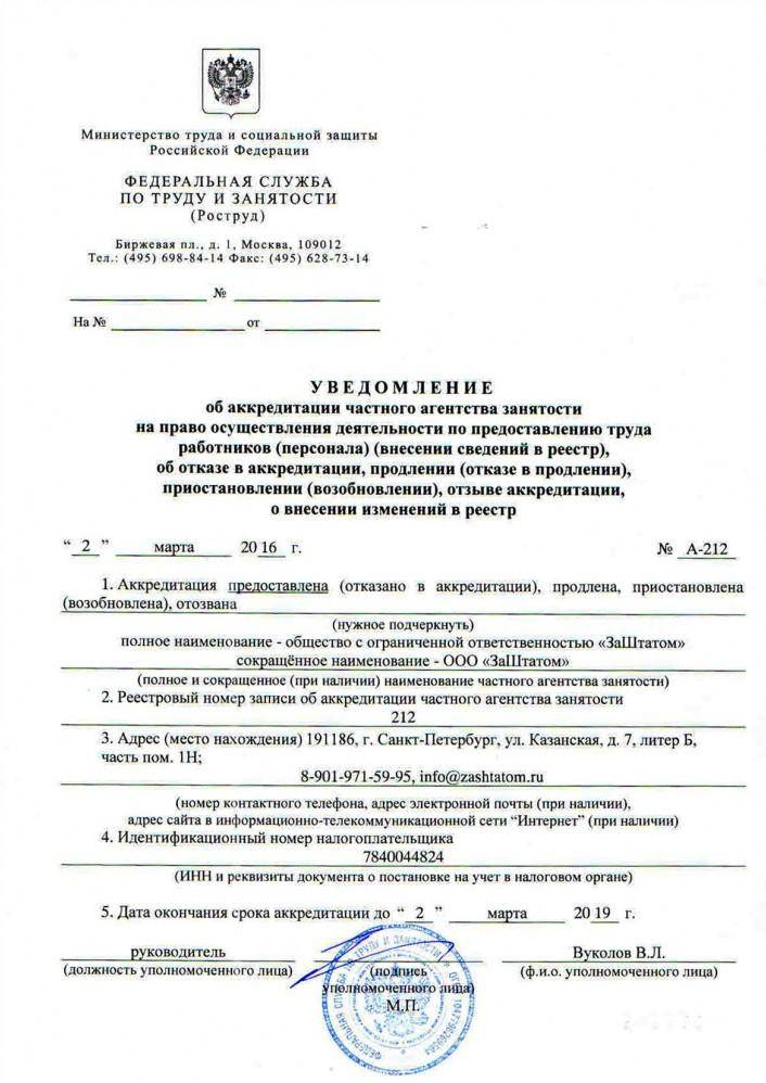 Документ об аккредитации частного агенства занятости.