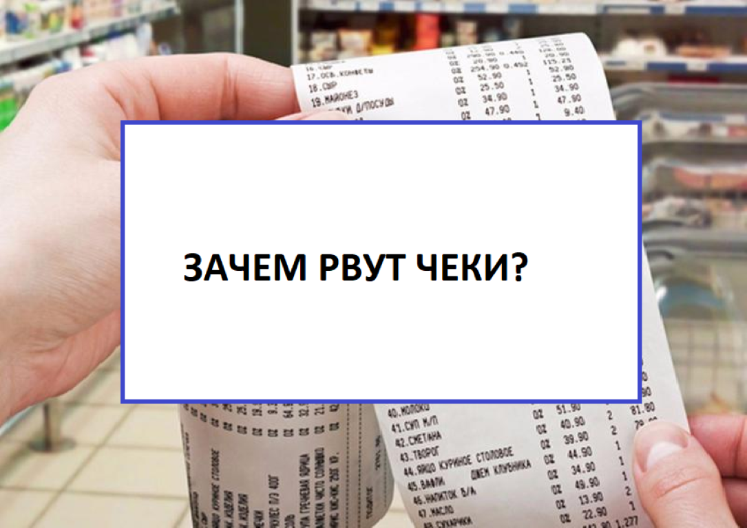 Почему в Российских магазинах продавцы рвут чеки