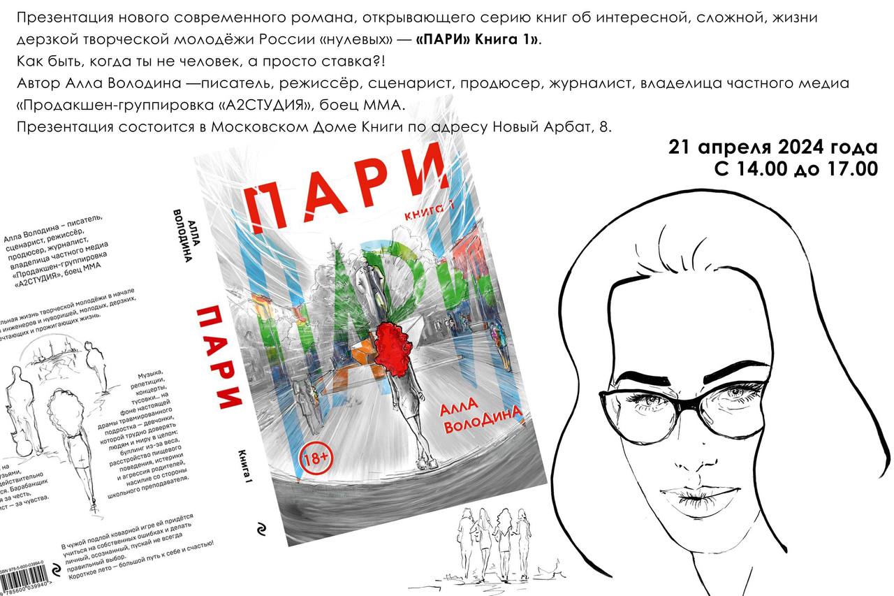 Вышла книга Аллы Володиной «ПАРИ», презентация пройдет Московском Доме Книги 21 апреля