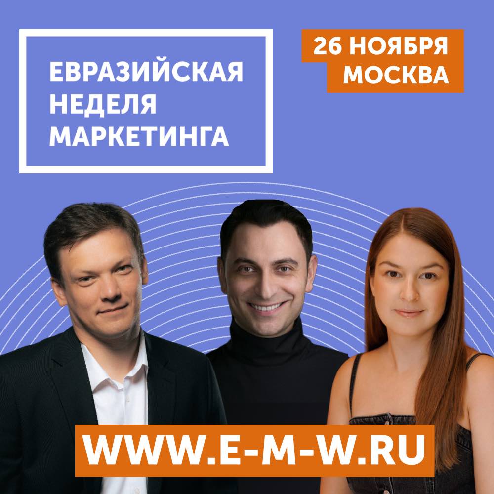 Евразийская Неделя Маркетинга соберет в Москве топ-специалистов из ЁбиДоёби, 12 STOREEZ и METRO