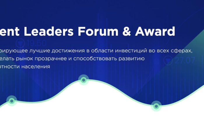 Пятый форум Investment Leaders: открытая площадка для обсуждения инвестиционных практик и рыночных процессов