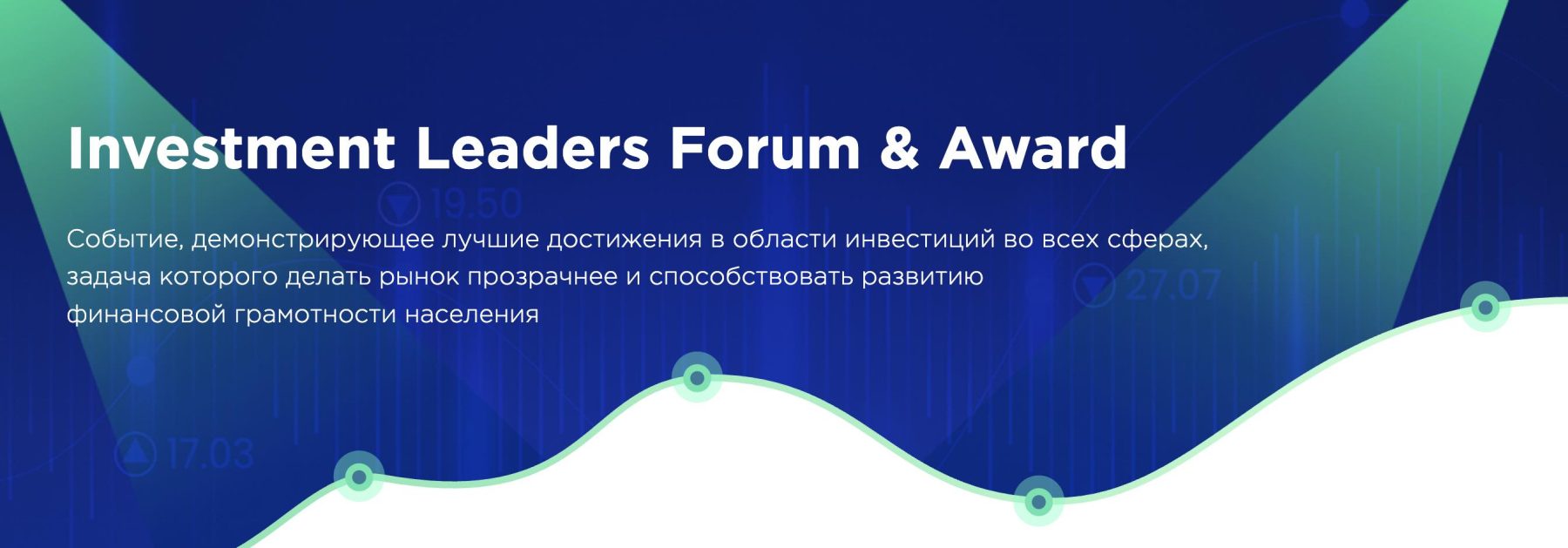 Пятый форум Investment Leaders: открытая площадка для обсуждения инвестиционных практик и рыночных процессов