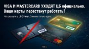 В ЦБ призвали Mastercard и Visa уйти с рынка РФ