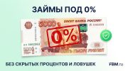 Займ под 0%: где реально взять бесплатный займ в 2026 году