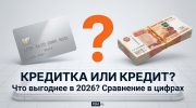 Кредитка vs Кредит наличными: что выбрать в 2026