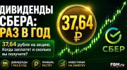 «Сбербанк» намерен сохранить периодичность дивидендных выплат