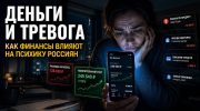 Россиянам объяснили, почему отсутствие накоплений разрушает психику
