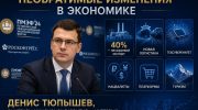 Денис Тюпышев интервью необратимые изменения экономики Россия ПМЭФ 2026