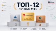 ТОП-12 МФО 2026: честный рейтинг от FBM.ru