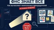 Как ФНС находит сдающих жилье без налогов