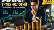 Т-технологии анонсировали дивиденды за второй квартал: ₽4,7 на акцию