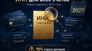 С 2027 года ИНН станет обязательным для всех банковских счетов россиян