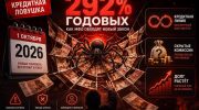 МФО переводят займы в кредитные линии под 292 процентов годовых с 1 октября 2026 года новые правила обход закона кредитная ловушка инфографика FBM.ru