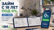 Займ студентам с 18 лет: ТОП-7 МФО с первым займом под 0% в 2026