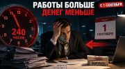 Переработок станет больше, а зарплату могут перевести в цифру: главные изменения с 1 сентября