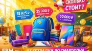 Школа бьет по карману: минимальный набор подорожал до 19 000 ₽