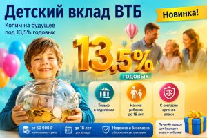 ВТБ запустил детский вклад со ставкой 13,5%