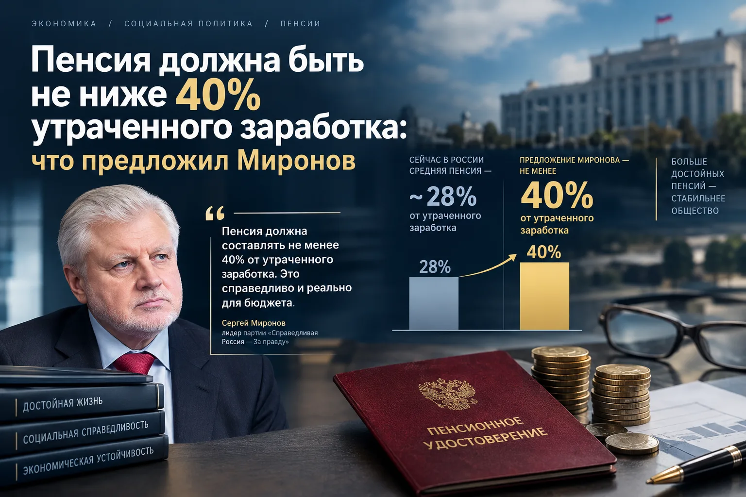 Пенсия должна быть не ниже 40% утраченного заработка: что предложил Миронов