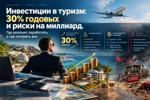 Доходность до 30% и риски на миллиард: где заработать на туристической недвижимости в 2026 году