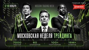 Moscow Trading Week во второй раз пройдет в рамках шестого события про инвестиции и технологии The Trends